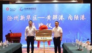 黃驊港在滄州市域設立首個內陸港，打造華北地區智慧物流樞紐標桿